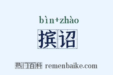 摈诏是什么意思的图片